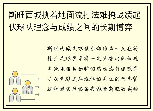 斯旺西城执着地面流打法难掩战绩起伏球队理念与成绩之间的长期博弈