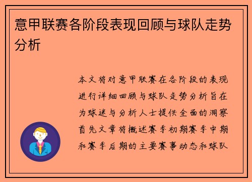 意甲联赛各阶段表现回顾与球队走势分析