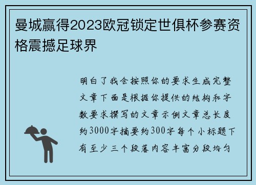 曼城赢得2023欧冠锁定世俱杯参赛资格震撼足球界