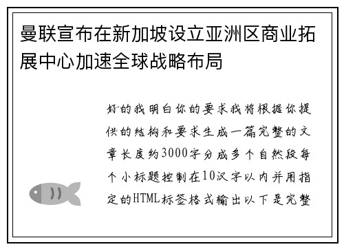 曼联宣布在新加坡设立亚洲区商业拓展中心加速全球战略布局