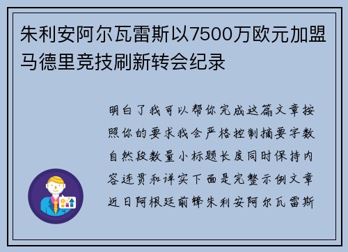 朱利安阿尔瓦雷斯以7500万欧元加盟马德里竞技刷新转会纪录
