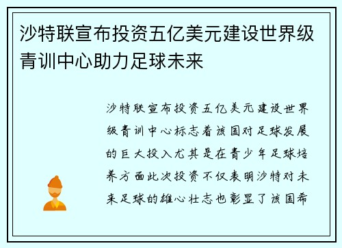沙特联宣布投资五亿美元建设世界级青训中心助力足球未来