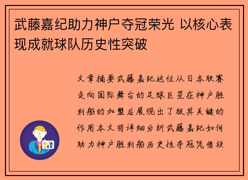 武藤嘉纪助力神户夺冠荣光 以核心表现成就球队历史性突破