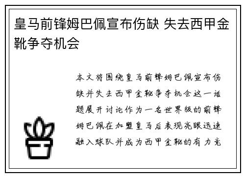 皇马前锋姆巴佩宣布伤缺 失去西甲金靴争夺机会