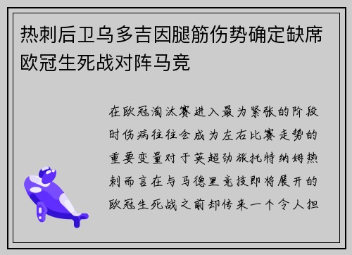 热刺后卫乌多吉因腿筋伤势确定缺席欧冠生死战对阵马竞