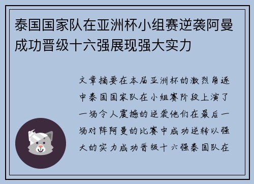 泰国国家队在亚洲杯小组赛逆袭阿曼成功晋级十六强展现强大实力
