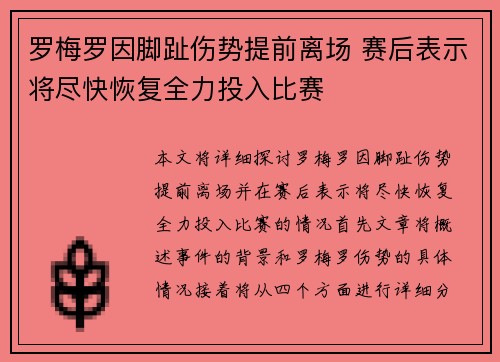 罗梅罗因脚趾伤势提前离场 赛后表示将尽快恢复全力投入比赛