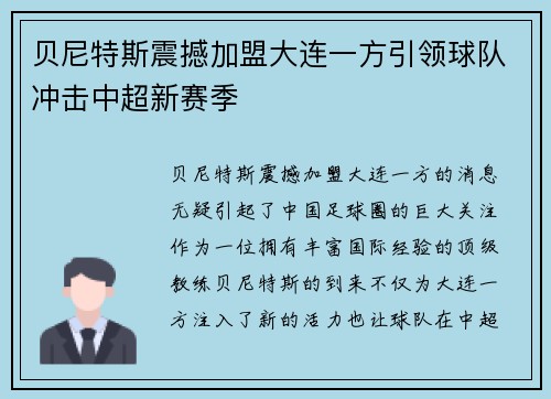 贝尼特斯震撼加盟大连一方引领球队冲击中超新赛季