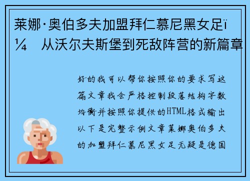莱娜·奥伯多夫加盟拜仁慕尼黑女足：从沃尔夫斯堡到死敌阵营的新篇章