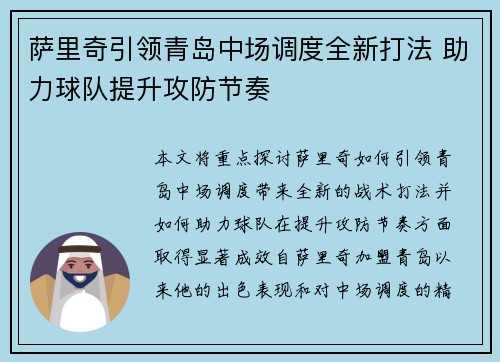 萨里奇引领青岛中场调度全新打法 助力球队提升攻防节奏