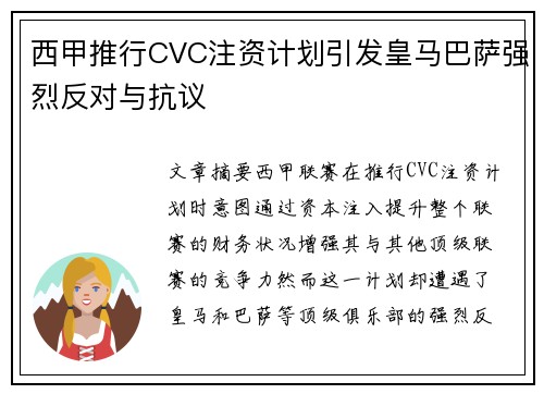 西甲推行CVC注资计划引发皇马巴萨强烈反对与抗议