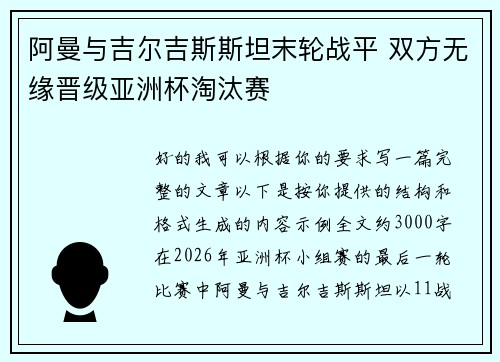 阿曼与吉尔吉斯斯坦末轮战平 双方无缘晋级亚洲杯淘汰赛