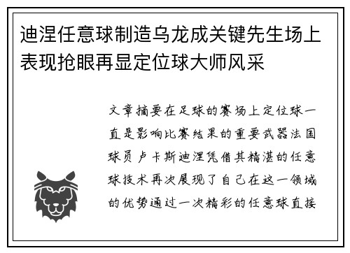 迪涅任意球制造乌龙成关键先生场上表现抢眼再显定位球大师风采