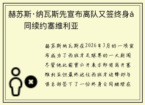 赫苏斯·纳瓦斯先宣布离队又签终身合同续约塞维利亚
