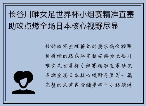 长谷川唯女足世界杯小组赛精准直塞助攻点燃全场日本核心视野尽显