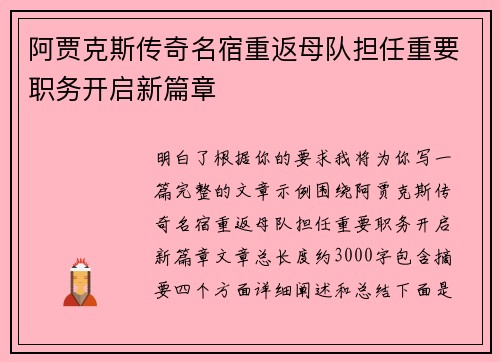 阿贾克斯传奇名宿重返母队担任重要职务开启新篇章