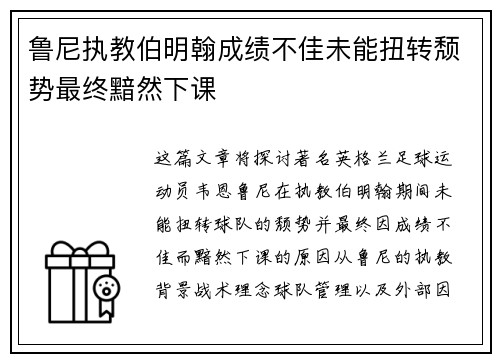 鲁尼执教伯明翰成绩不佳未能扭转颓势最终黯然下课
