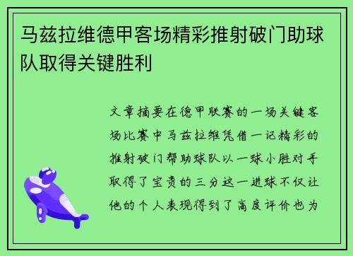 马兹拉维德甲客场精彩推射破门助球队取得关键胜利