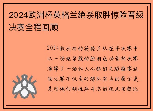 2024欧洲杯英格兰绝杀取胜惊险晋级决赛全程回顾