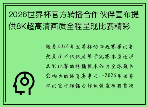 2026世界杯官方转播合作伙伴宣布提供8K超高清画质全程呈现比赛精彩