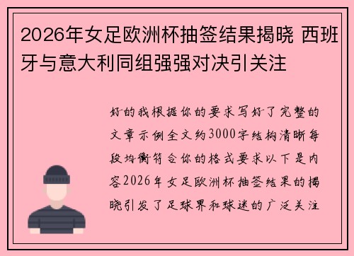 2026年女足欧洲杯抽签结果揭晓 西班牙与意大利同组强强对决引关注