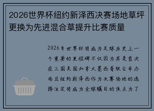 2026世界杯纽约新泽西决赛场地草坪更换为先进混合草提升比赛质量