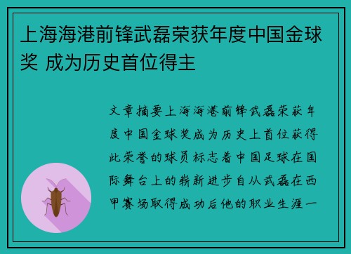 上海海港前锋武磊荣获年度中国金球奖 成为历史首位得主