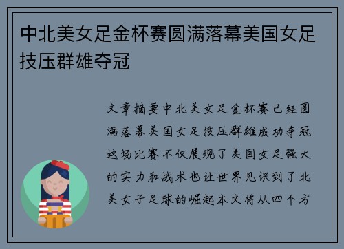 中北美女足金杯赛圆满落幕美国女足技压群雄夺冠