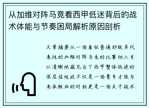 从加维对阵马竞看西甲低迷背后的战术体能与节奏困局解析原因剖析
