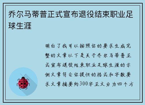 乔尔马蒂普正式宣布退役结束职业足球生涯