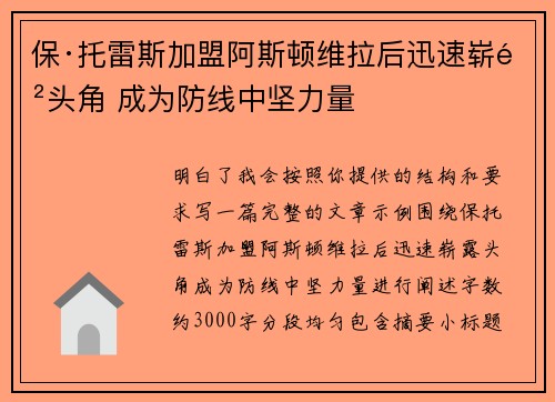 保·托雷斯加盟阿斯顿维拉后迅速崭露头角 成为防线中坚力量