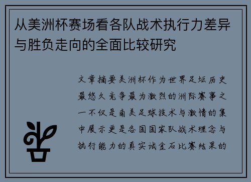 从美洲杯赛场看各队战术执行力差异与胜负走向的全面比较研究