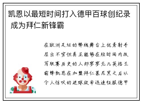 凯恩以最短时间打入德甲百球创纪录 成为拜仁新锋霸