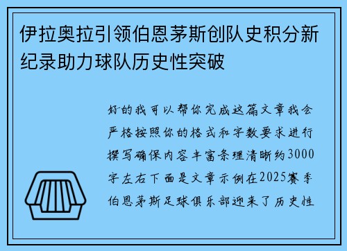 伊拉奥拉引领伯恩茅斯创队史积分新纪录助力球队历史性突破