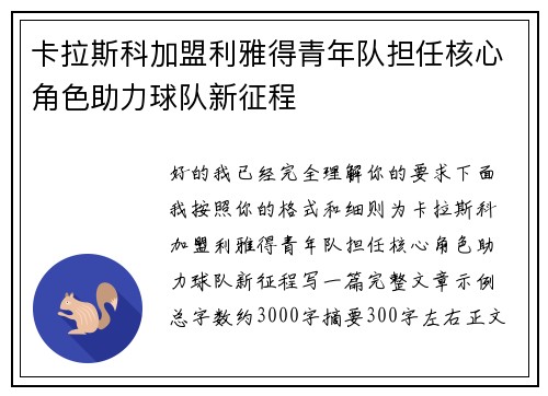 卡拉斯科加盟利雅得青年队担任核心角色助力球队新征程