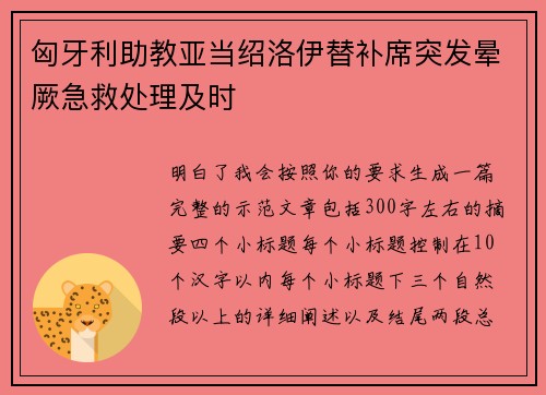 匈牙利助教亚当绍洛伊替补席突发晕厥急救处理及时