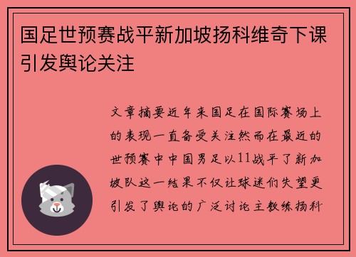 国足世预赛战平新加坡扬科维奇下课引发舆论关注