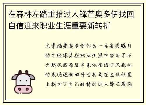 在森林左路重拾过人锋芒奥多伊找回自信迎来职业生涯重要新转折