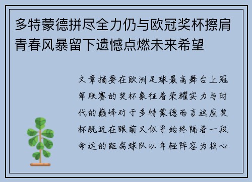 多特蒙德拼尽全力仍与欧冠奖杯擦肩青春风暴留下遗憾点燃未来希望