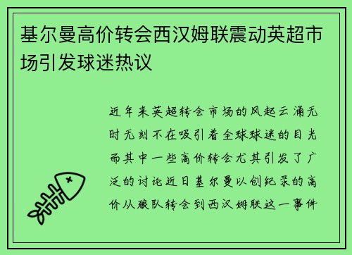 基尔曼高价转会西汉姆联震动英超市场引发球迷热议