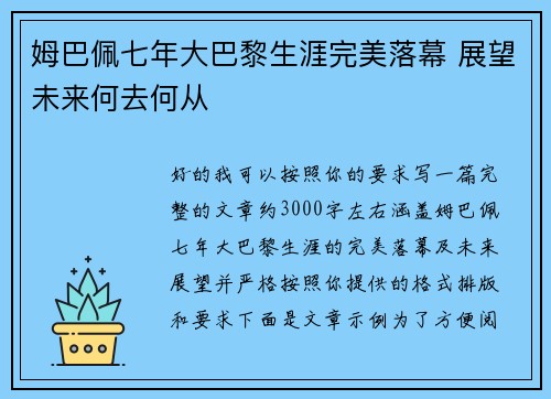 姆巴佩七年大巴黎生涯完美落幕 展望未来何去何从