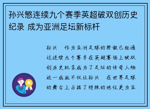 孙兴慜连续九个赛季英超破双创历史纪录 成为亚洲足坛新标杆