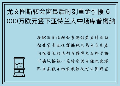 尤文图斯转会窗最后时刻重金引援 6000万欧元签下亚特兰大中场库普梅纳斯