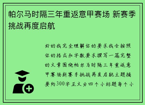 帕尔马时隔三年重返意甲赛场 新赛季挑战再度启航