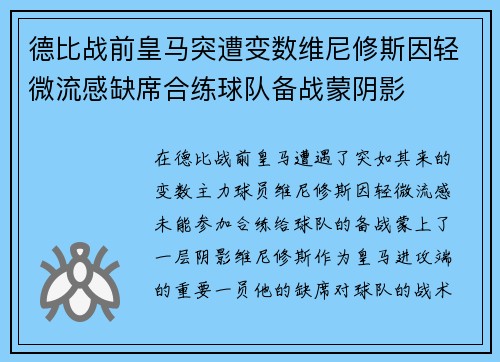 德比战前皇马突遭变数维尼修斯因轻微流感缺席合练球队备战蒙阴影