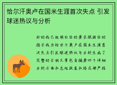 恰尔汗奥卢在国米生涯首次失点 引发球迷热议与分析
