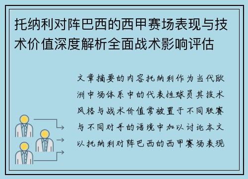 托纳利对阵巴西的西甲赛场表现与技术价值深度解析全面战术影响评估