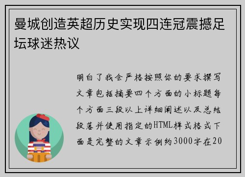 曼城创造英超历史实现四连冠震撼足坛球迷热议
