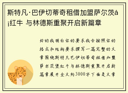 斯特凡·巴伊切蒂奇租借加盟萨尔茨堡红牛 与林德斯重聚开启新篇章