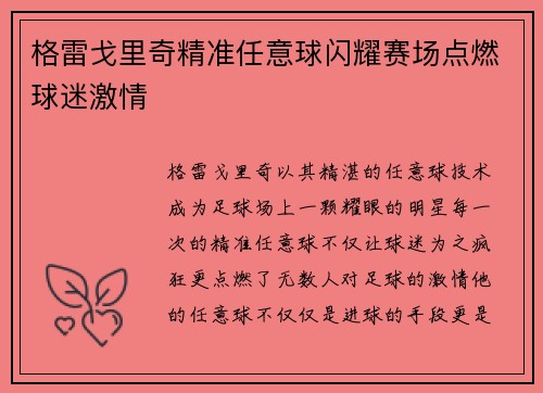 格雷戈里奇精准任意球闪耀赛场点燃球迷激情